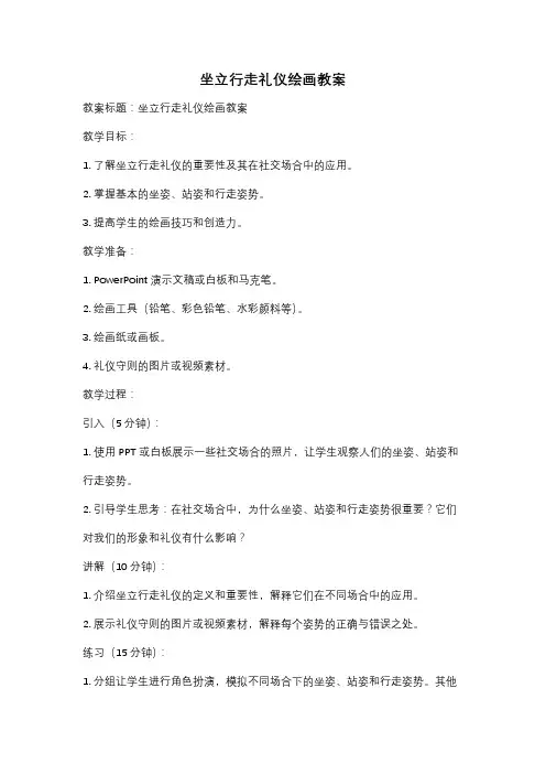 坐立行走礼仪绘画教案