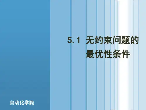 无约束问题的最优化条件