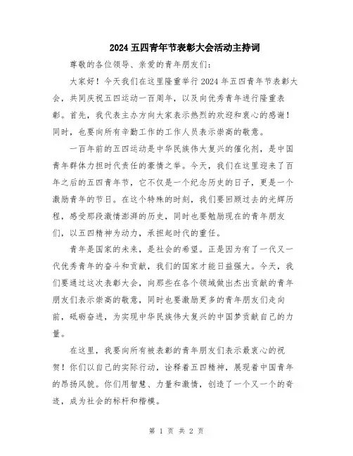 2024五四青年节表彰大会活动主持词