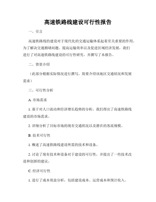 高速铁路线建设可行性报告