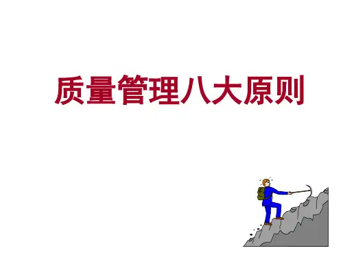质量管理八大原则