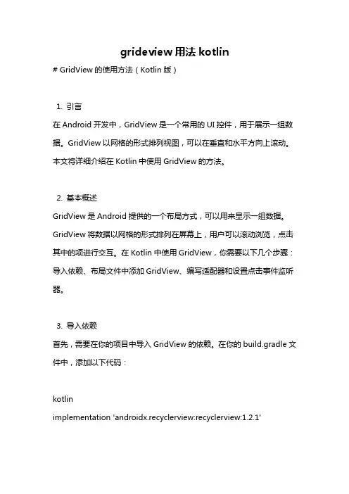 grideview用法kotlin