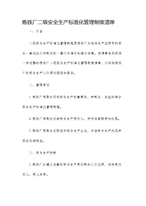 炼铁厂二级安全生产标准化管理制度清单