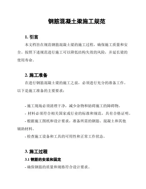 钢筋混凝土梁施工规范