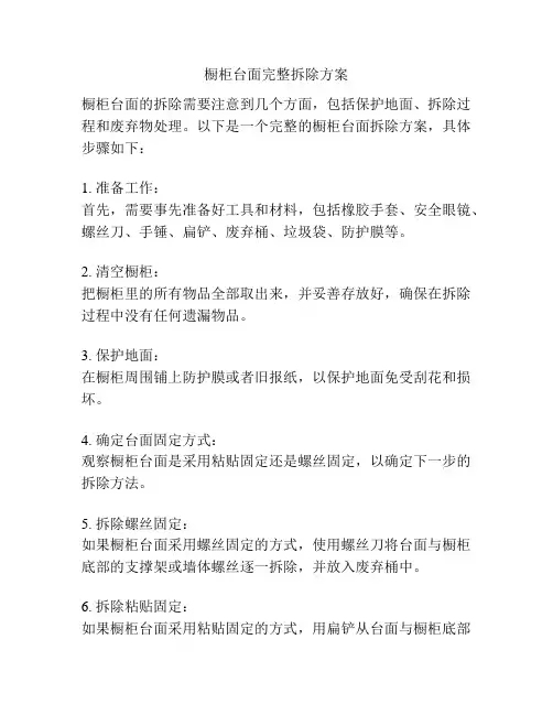 橱柜台面完整拆除方案