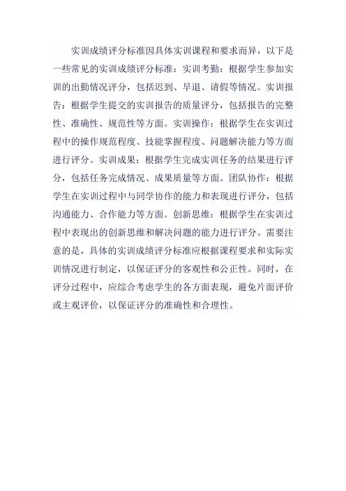 实训成绩评分标准