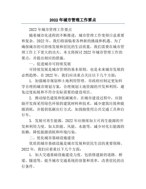 2022年城市管理工作要点
