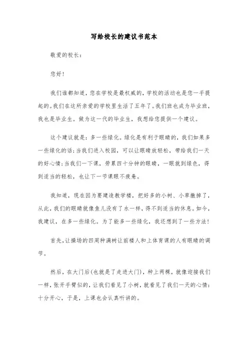 写给校长的建议书范本（3篇）
