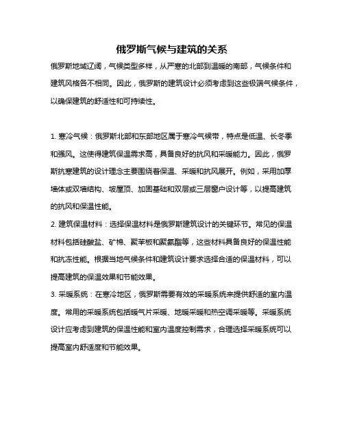 俄罗斯气候与建筑的关系