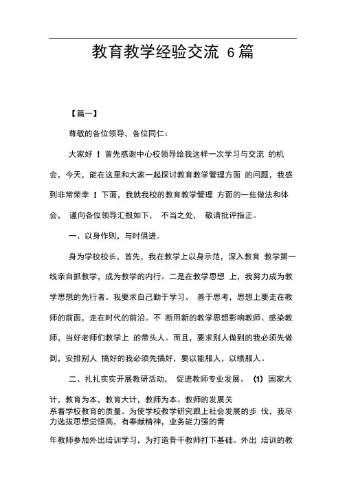 教育教学经验交流6篇