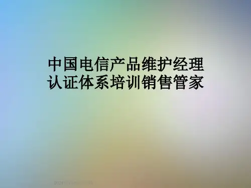 中国电信产品维护经理认证体系培训销售管家