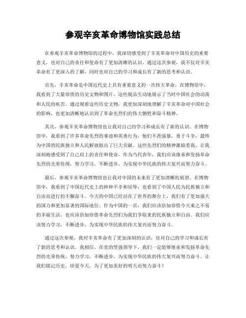 参观辛亥革命博物馆实践总结
