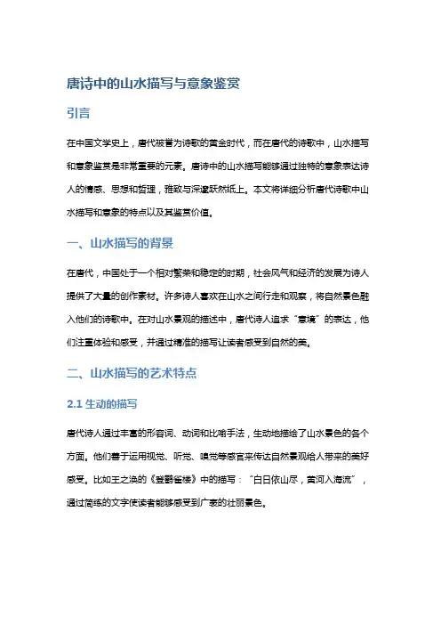 《唐诗中的山水描写与意象鉴赏》