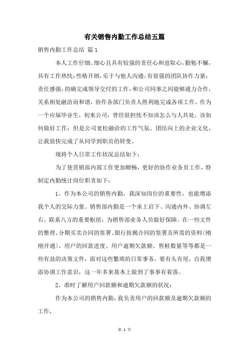 有关销售内勤工作总结五篇