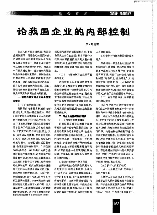 论我国企业的内部控制