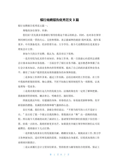 银行竞聘报告优秀范文3篇