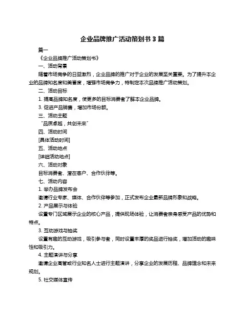 企业品牌推广活动策划书3篇