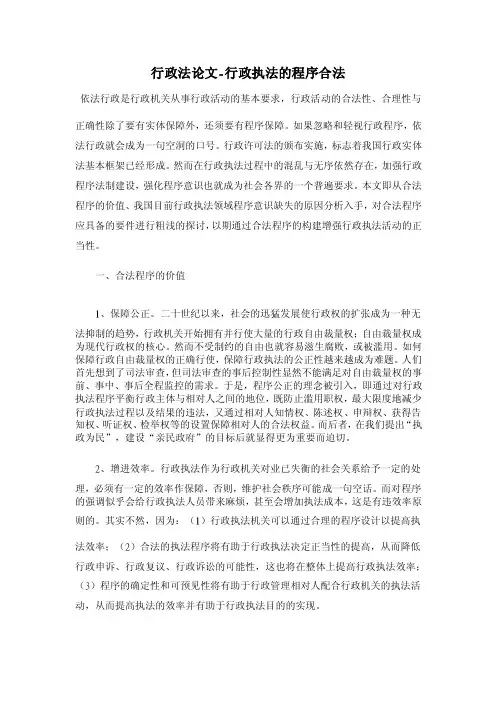 行政法论文-行政执法的程序合法