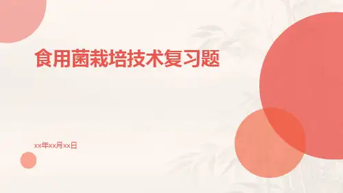 食用菌栽培技术复习题
