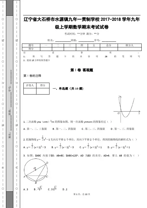 辽宁省大石桥市水源镇九年一贯制学校2017-2018学年九年级上学期数学期末考试试卷