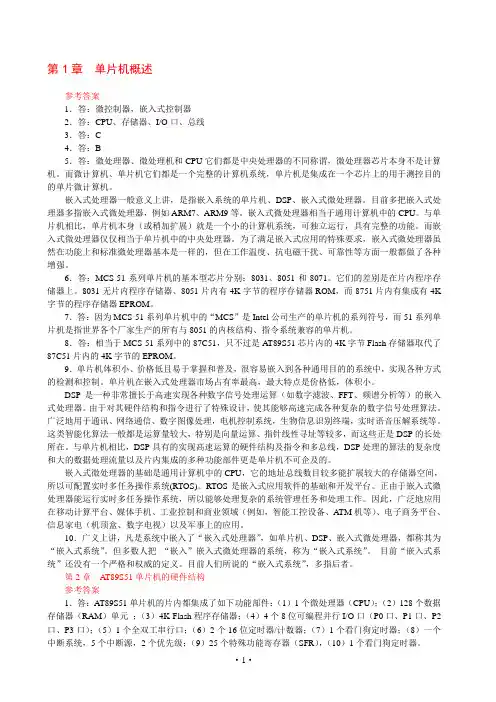 《单片机原理及应用》各章课后习题参考答案