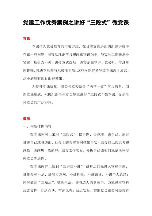 党建工作优秀案例之讲好“三段式”微党课