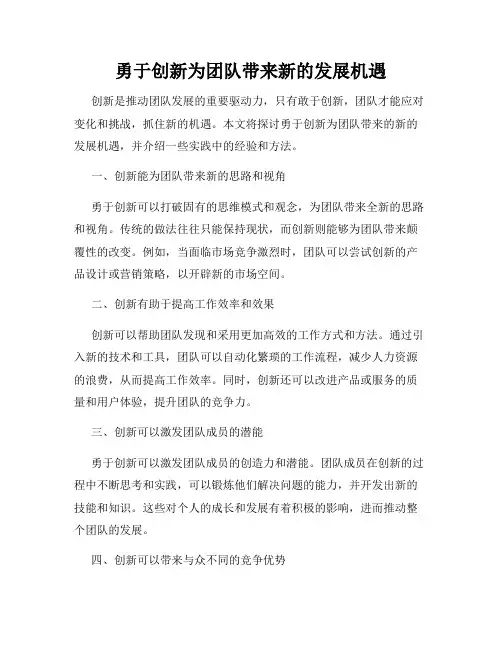 勇于创新为团队带来新的发展机遇