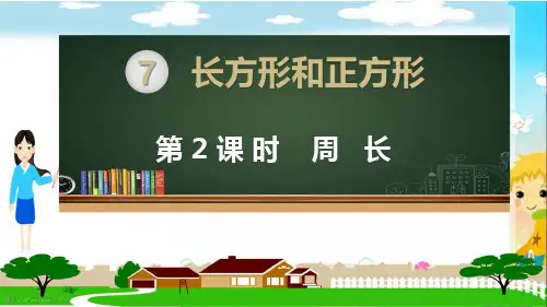 人教部编版三年级数学上册《长方形和正方形 周长》PPT教学课件
