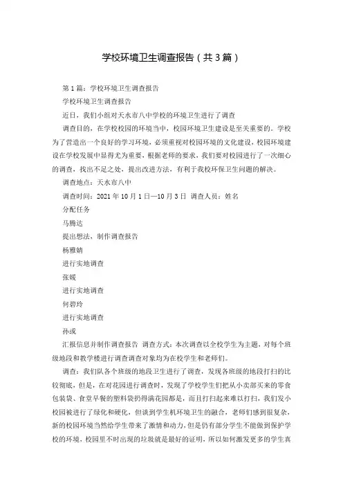 学校环境卫生调查报告(共3篇)