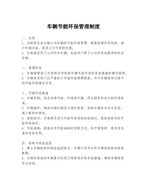 车辆节能环保管理制度