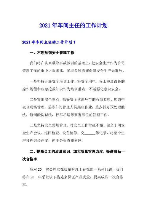 2021年车间主任的工作计划(精选模板)