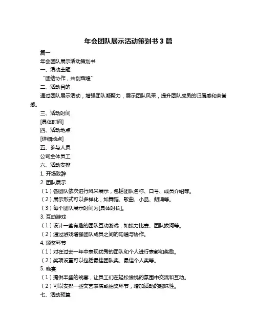 年会团队展示活动策划书3篇