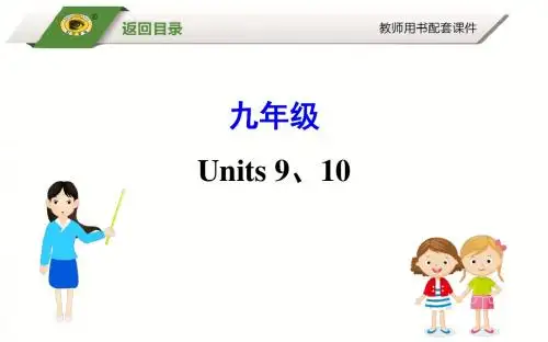 九年级 Units 9、10