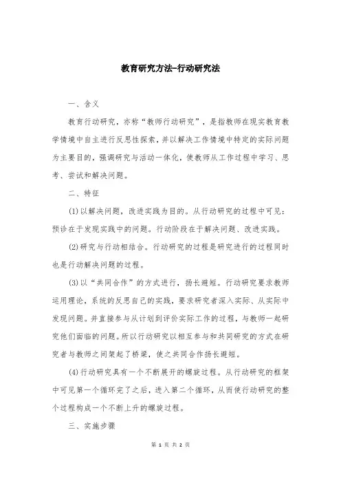 教育研究方法-行动研究法