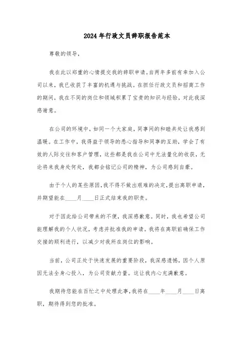 2024年行政文员辞职报告范本（七篇）