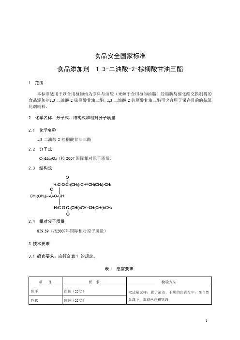 食品添加剂 1,3-二油酸2-棕榈酸甘油三酯(食品安全国家标准)