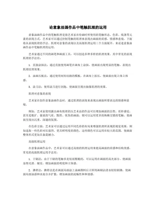 论意象油画作品中笔触肌理的运用