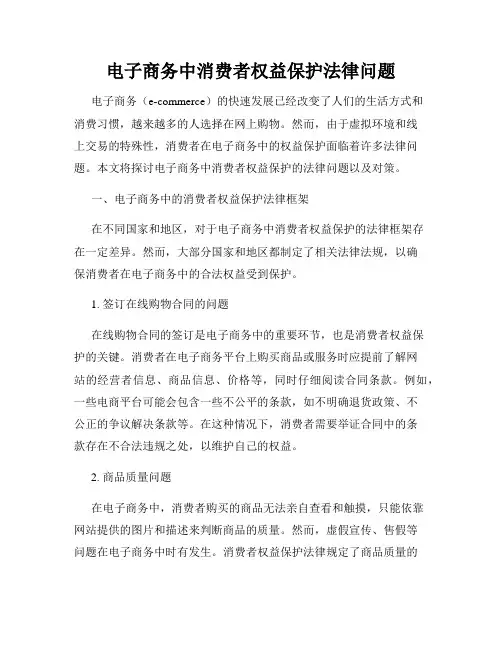 电子商务中消费者权益保护法律问题