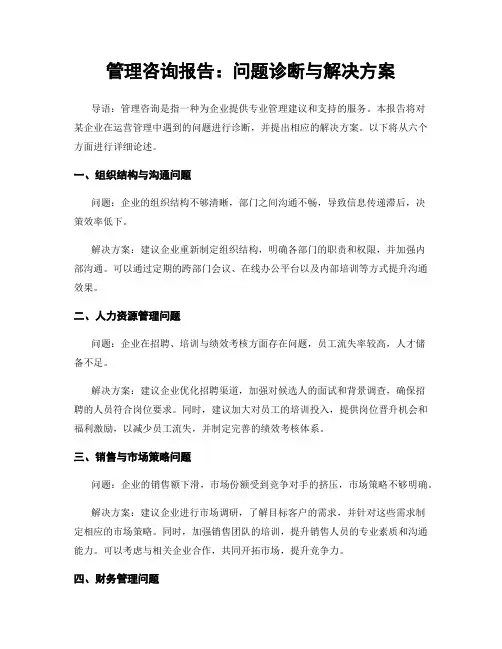 管理咨询报告：问题诊断与解决方案
