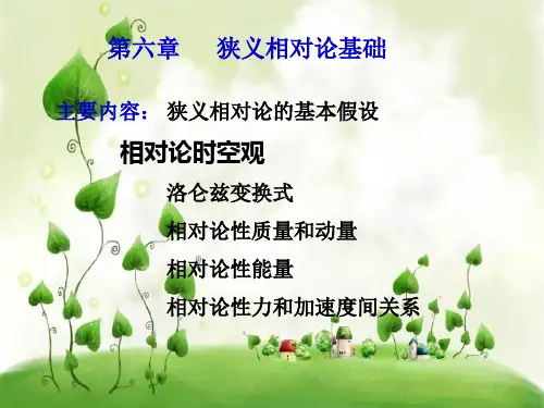 狭义相对论基础PPT教学课件