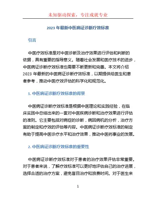 2023年最新中医病证诊断疗效标准