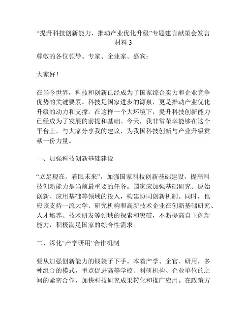 “提升科技创新能力,推动产业优化升级”专题建言献策会发言材料3