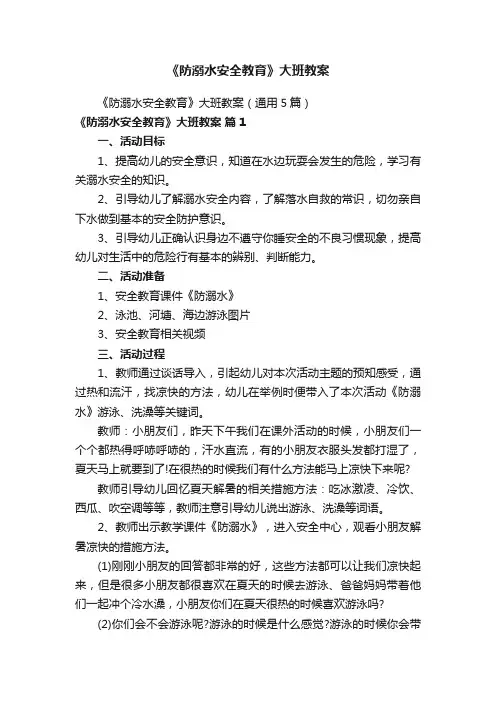 《防溺水安全教育》大班教案