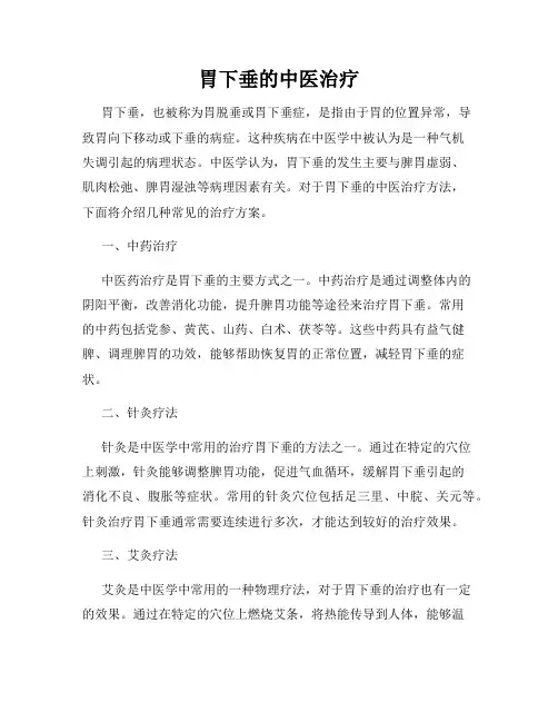 胃下垂的中医治疗