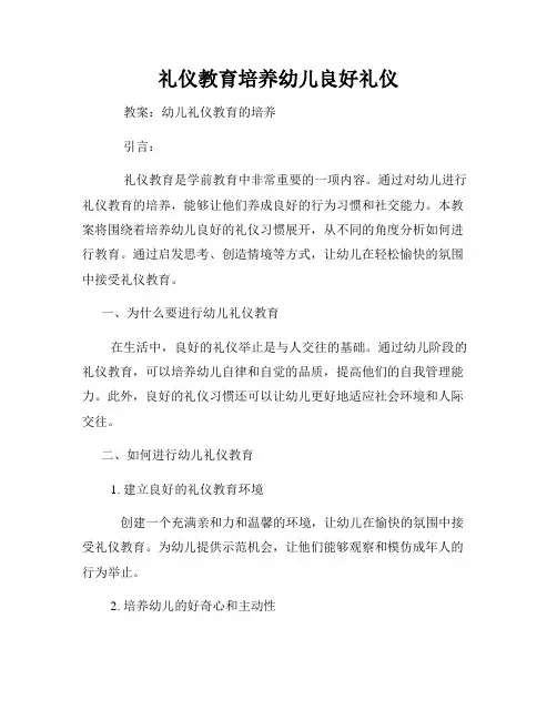 礼仪教育培养幼儿良好礼仪