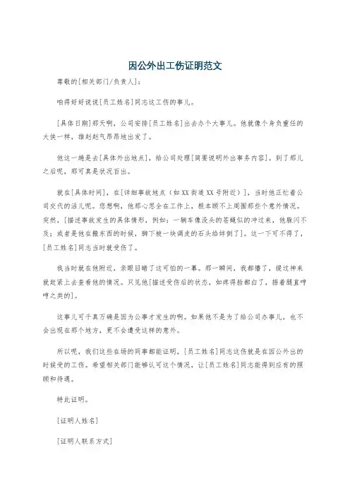 因公外出工伤证明范文