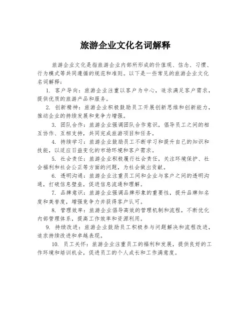 旅游企业文化名词解释