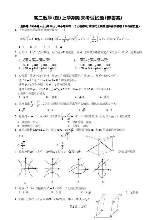 高二数学(理)上学期期末考试试题(带答案)