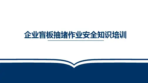 企业最新盲板抽堵作业安全知识培训