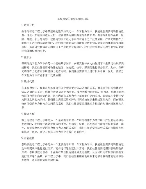 工程力学的数学知识点总结